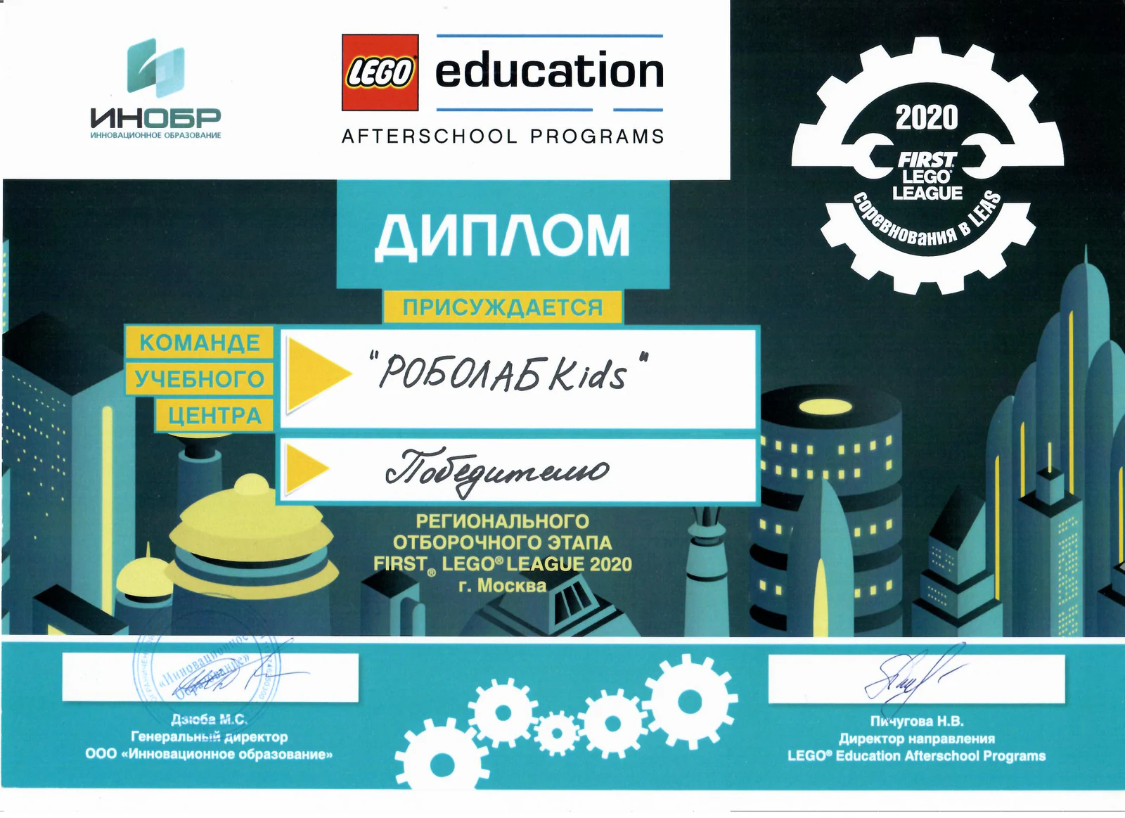 Диплом команды Роболаб Kids за победу на региональном этапе FIRST LEGO League