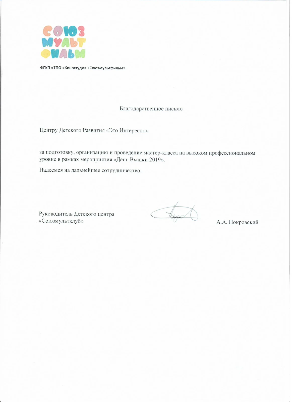 Благодарственное письмо Союзмультфильма центру Это Интересно